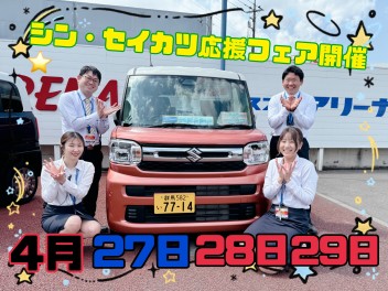 ４月最後の商談フェア２７・２８・２９日開催！！！